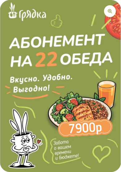 Абонемент на 22 обеда за 7 900 ₽